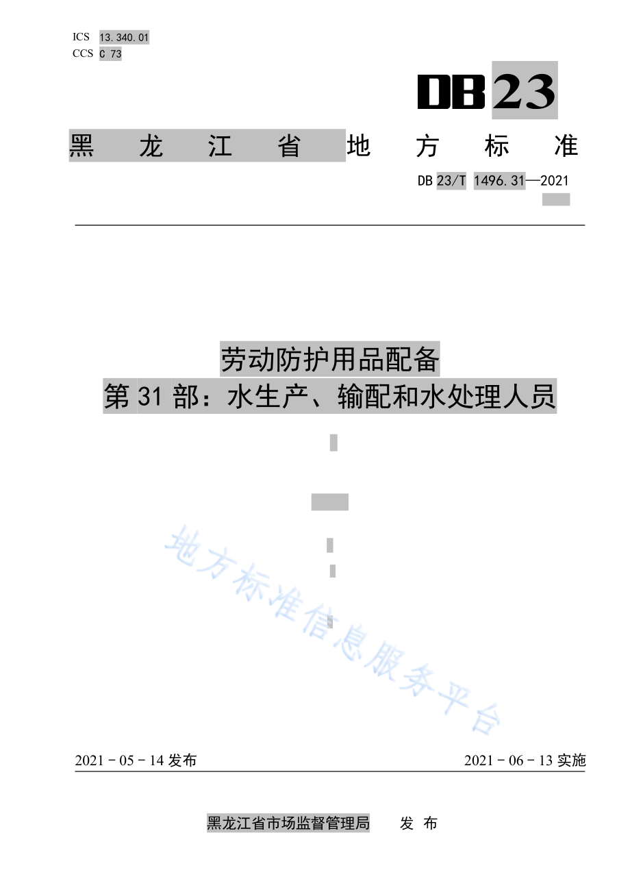 DB23T 1496.31-2021 劳动防护用品配备 第31部：水生产、输配和水处理人员.pdf_第1页