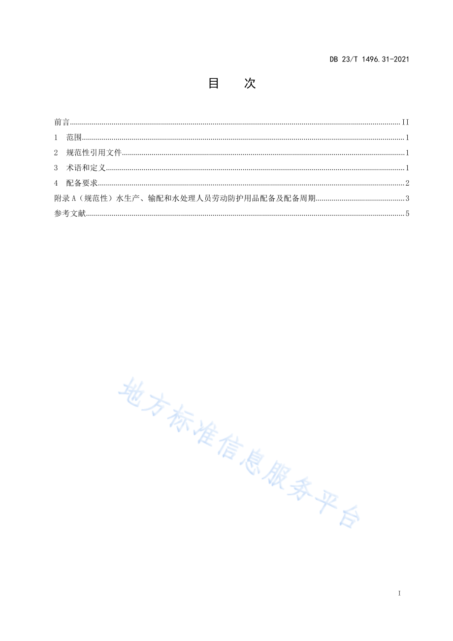 DB23T 1496.31-2021 劳动防护用品配备 第31部：水生产、输配和水处理人员.pdf_第2页