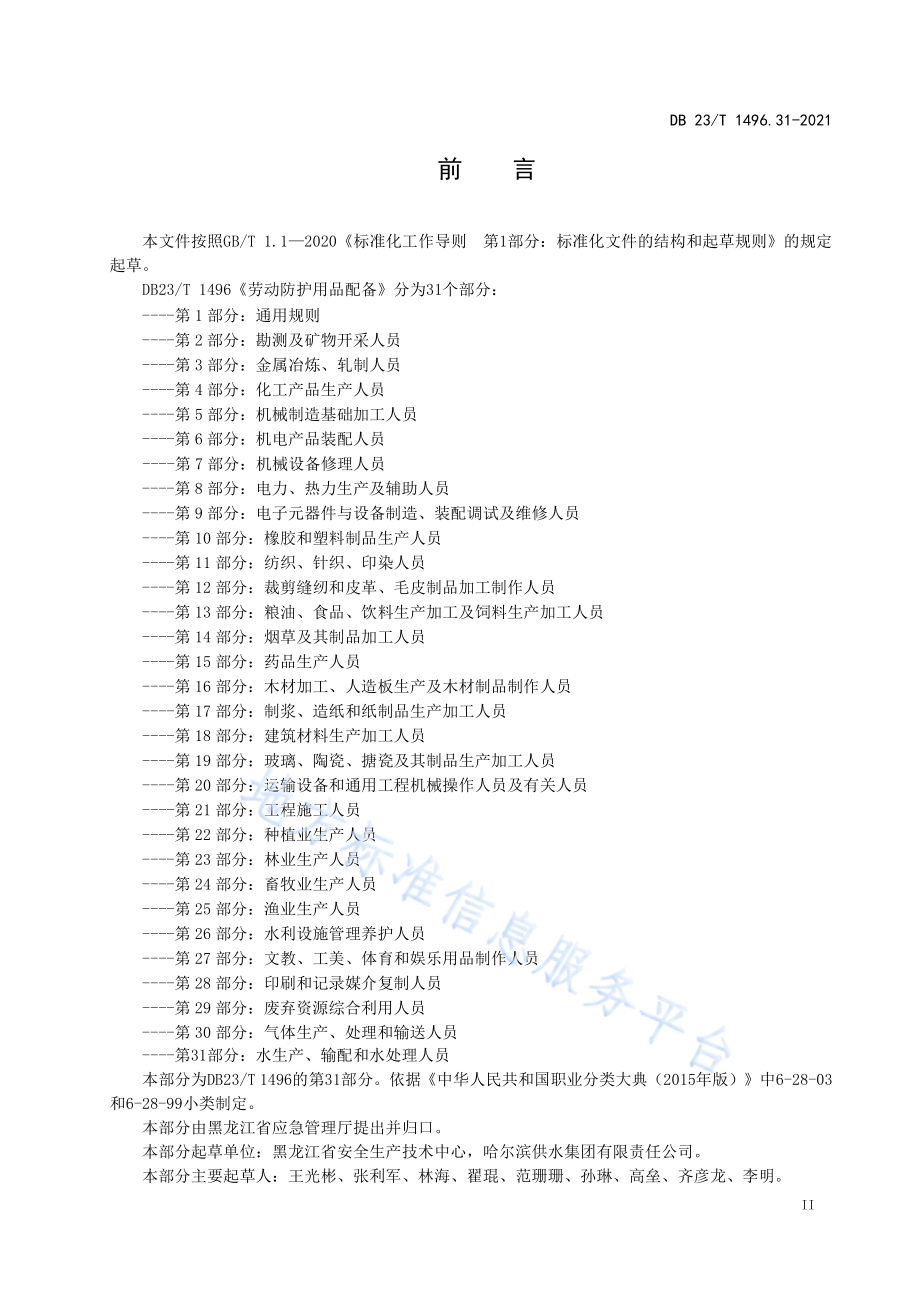 DB23T 1496.31-2021 劳动防护用品配备 第31部：水生产、输配和水处理人员.pdf_第3页