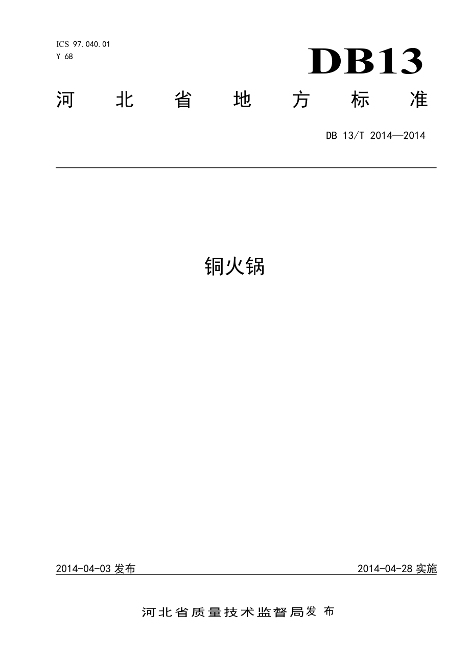 DB13T 2014-2014 铜火锅.pdf_第1页