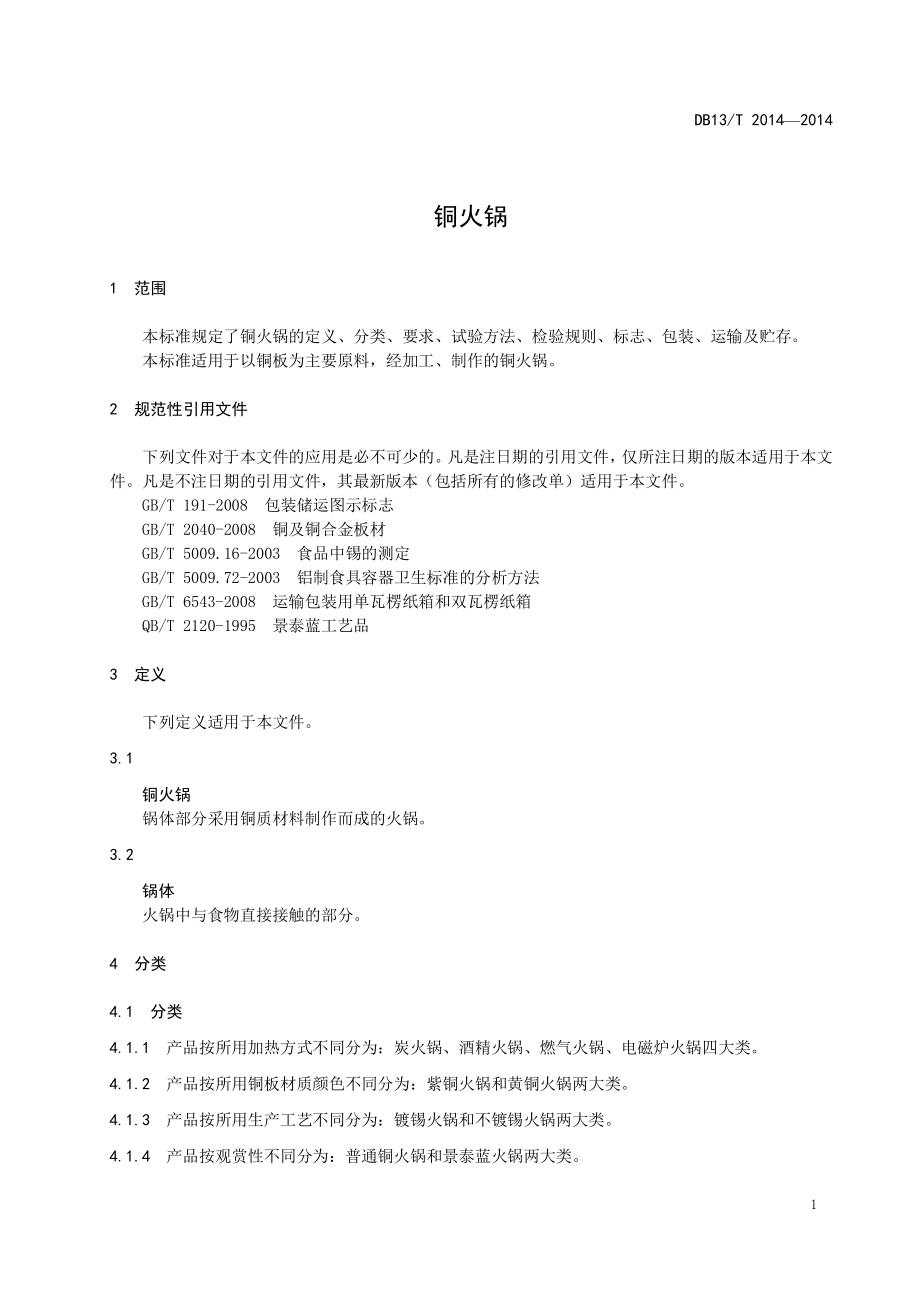 DB13T 2014-2014 铜火锅.pdf_第3页