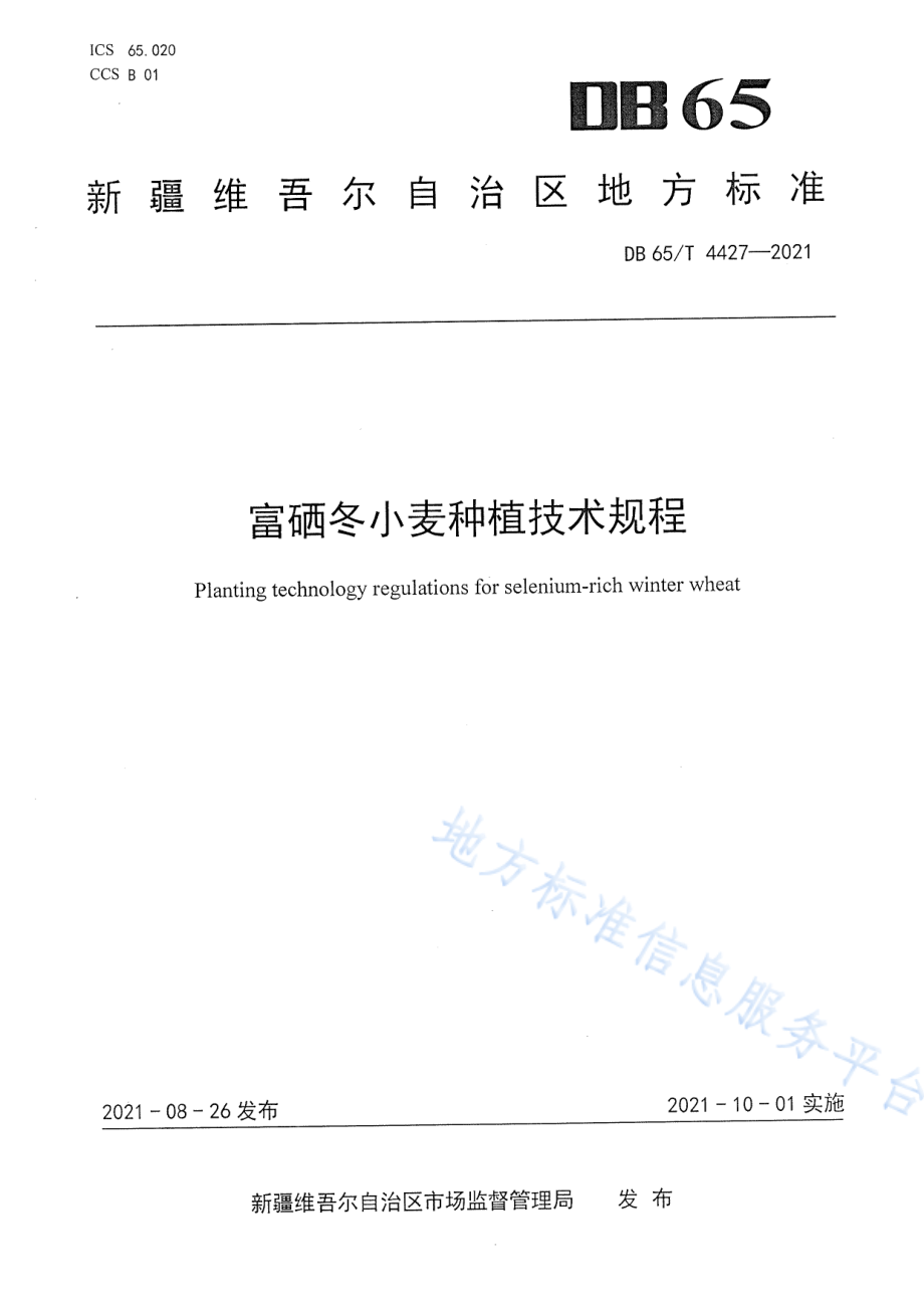 DB65T 4427-2021 富硒冬小麦种植技术规程.pdf_第1页