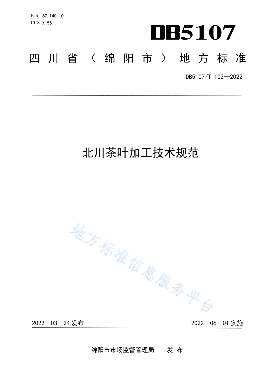 DB5107T 102-2022 北川茶叶加工技术规范.pdf_第1页