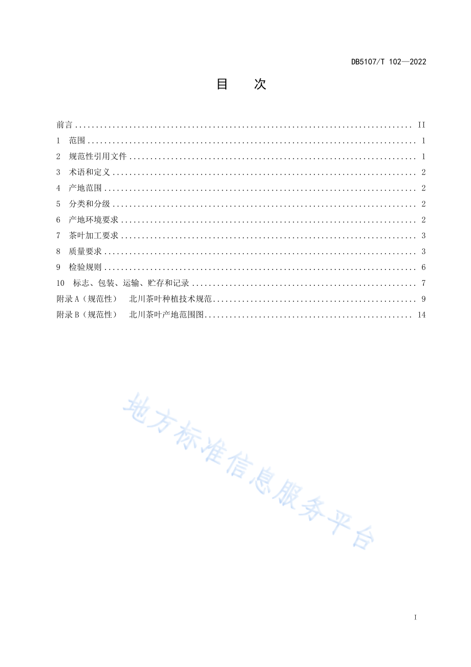 DB5107T 102-2022 北川茶叶加工技术规范.pdf_第3页