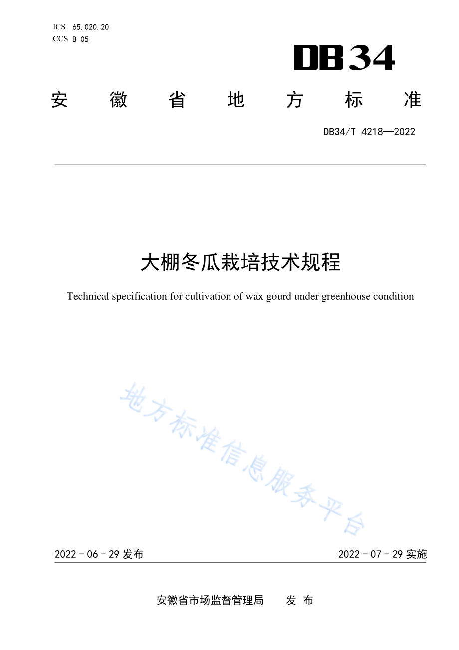 DB34T 4218-2022 大棚冬瓜栽培技术规程.pdf_第1页