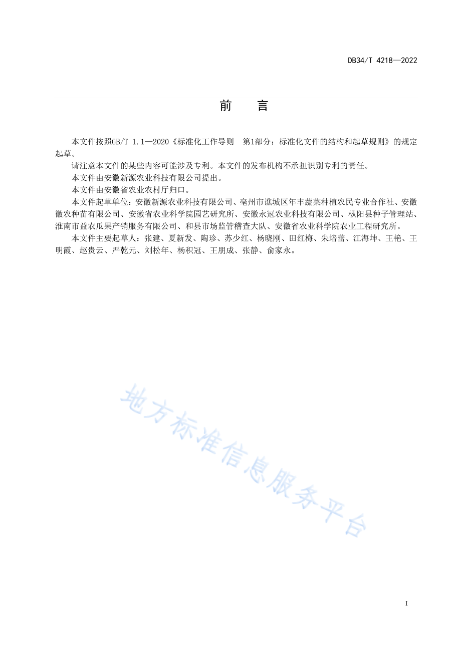 DB34T 4218-2022 大棚冬瓜栽培技术规程.pdf_第3页