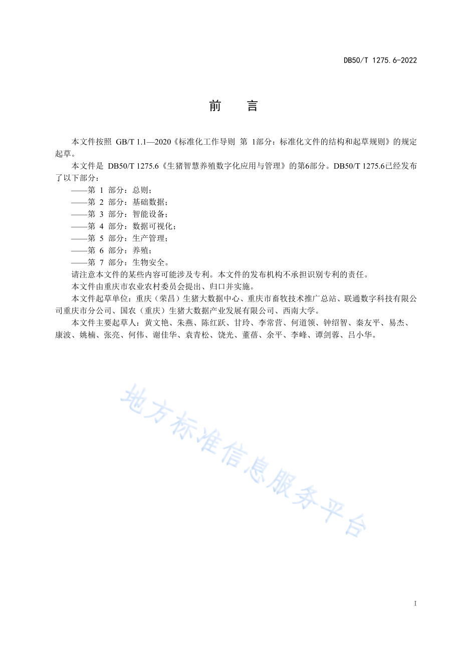 DB50T 1275.6-2022 生猪智慧养殖数字化应用与管理 第6部分：养殖.pdf_第3页