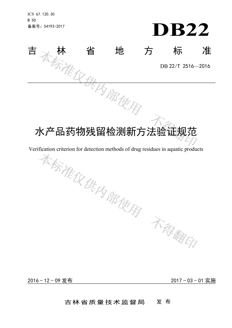 DB22T 2516-2016 水产品药物残留检测新方法验证规范.pdf_第1页