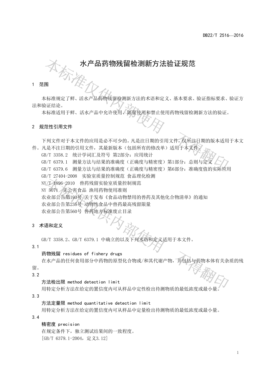 DB22T 2516-2016 水产品药物残留检测新方法验证规范.pdf_第3页