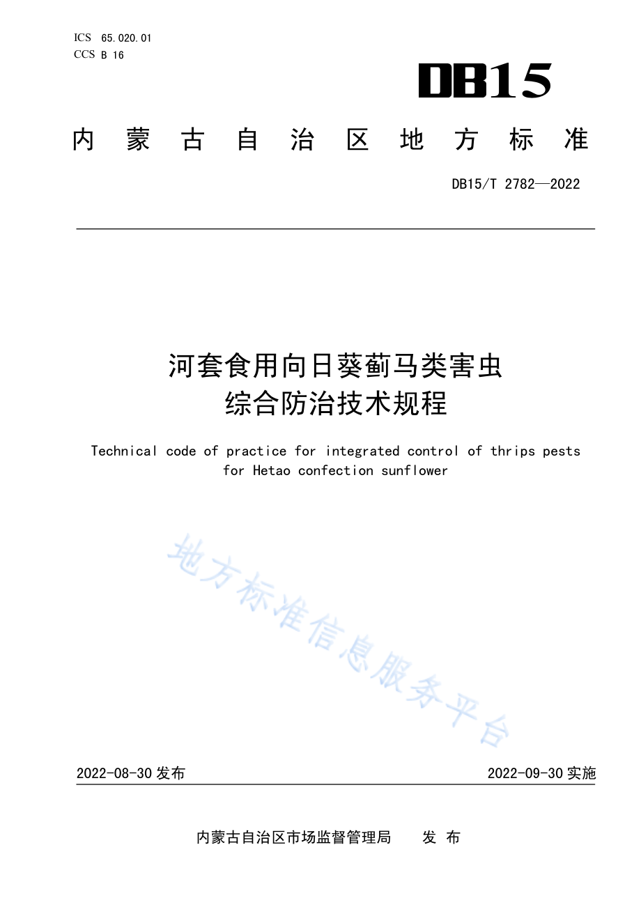 DB15T 2782-2022 河套食用向日葵蓟马类害虫综合防治技术规程.pdf_第1页