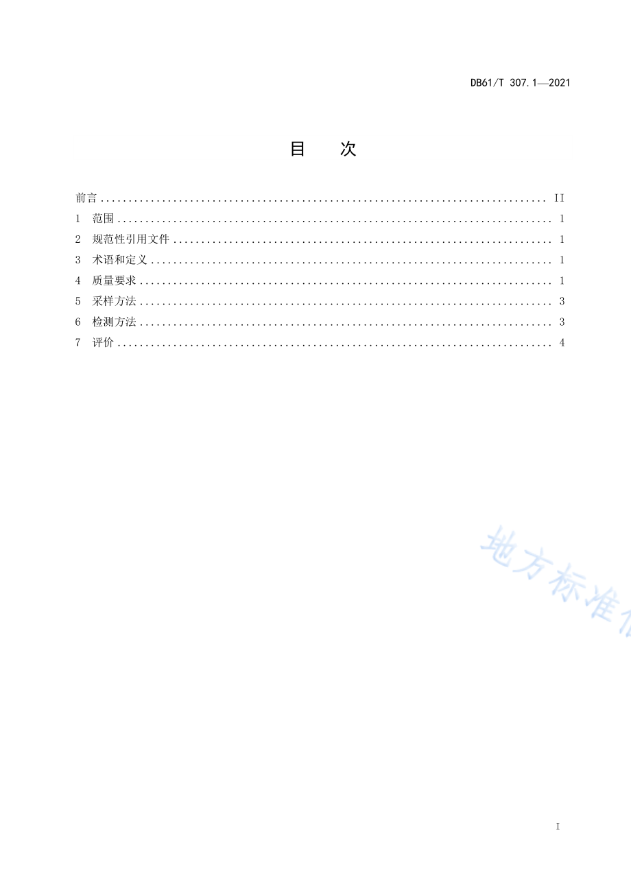 DB61T 307.1-2021 紫阳富硒茶生产 产地环境条件.pdf_第3页