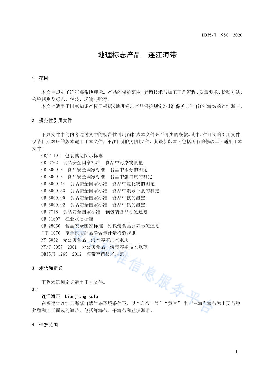 DB35T 1950-2020 地理标志产 品 连江海带.pdf_第3页