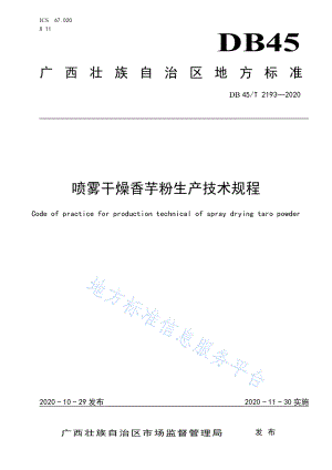 DB45T 2193-2020 喷雾干燥香芋粉生产技术规程.pdf