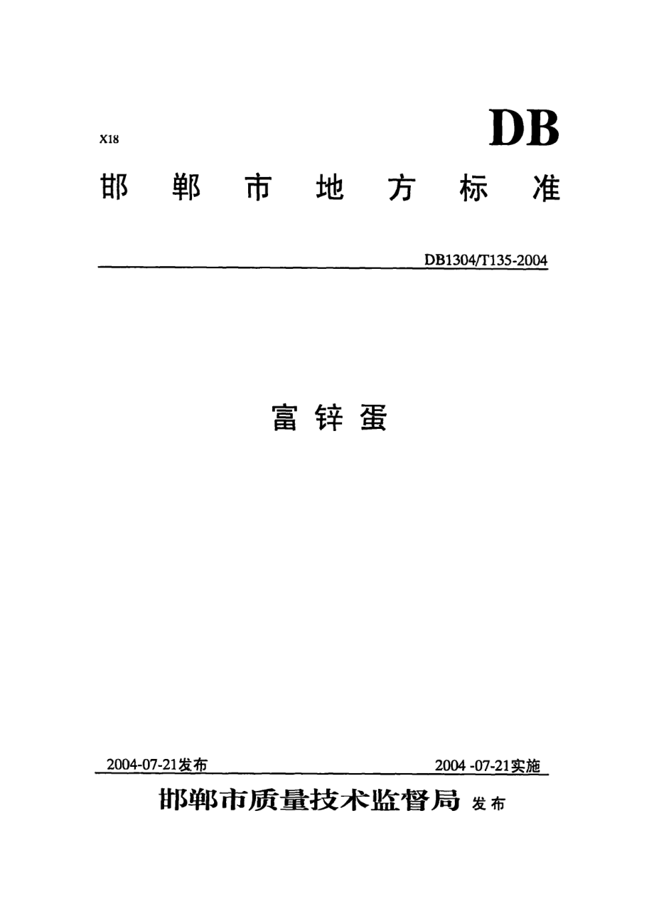 DB1304T 135-2004 富锌蛋.pdf_第1页