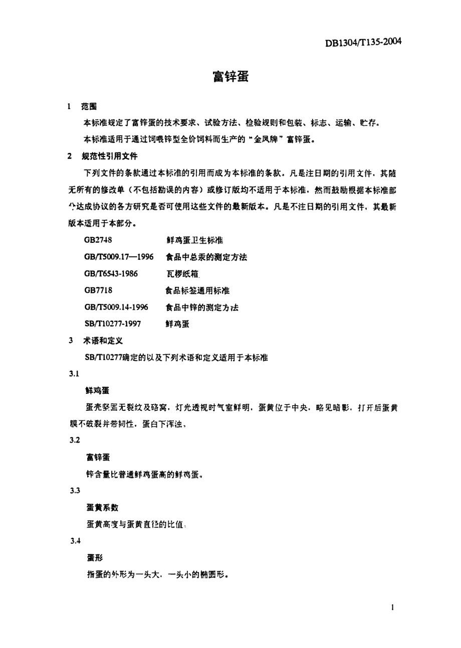 DB1304T 135-2004 富锌蛋.pdf_第3页