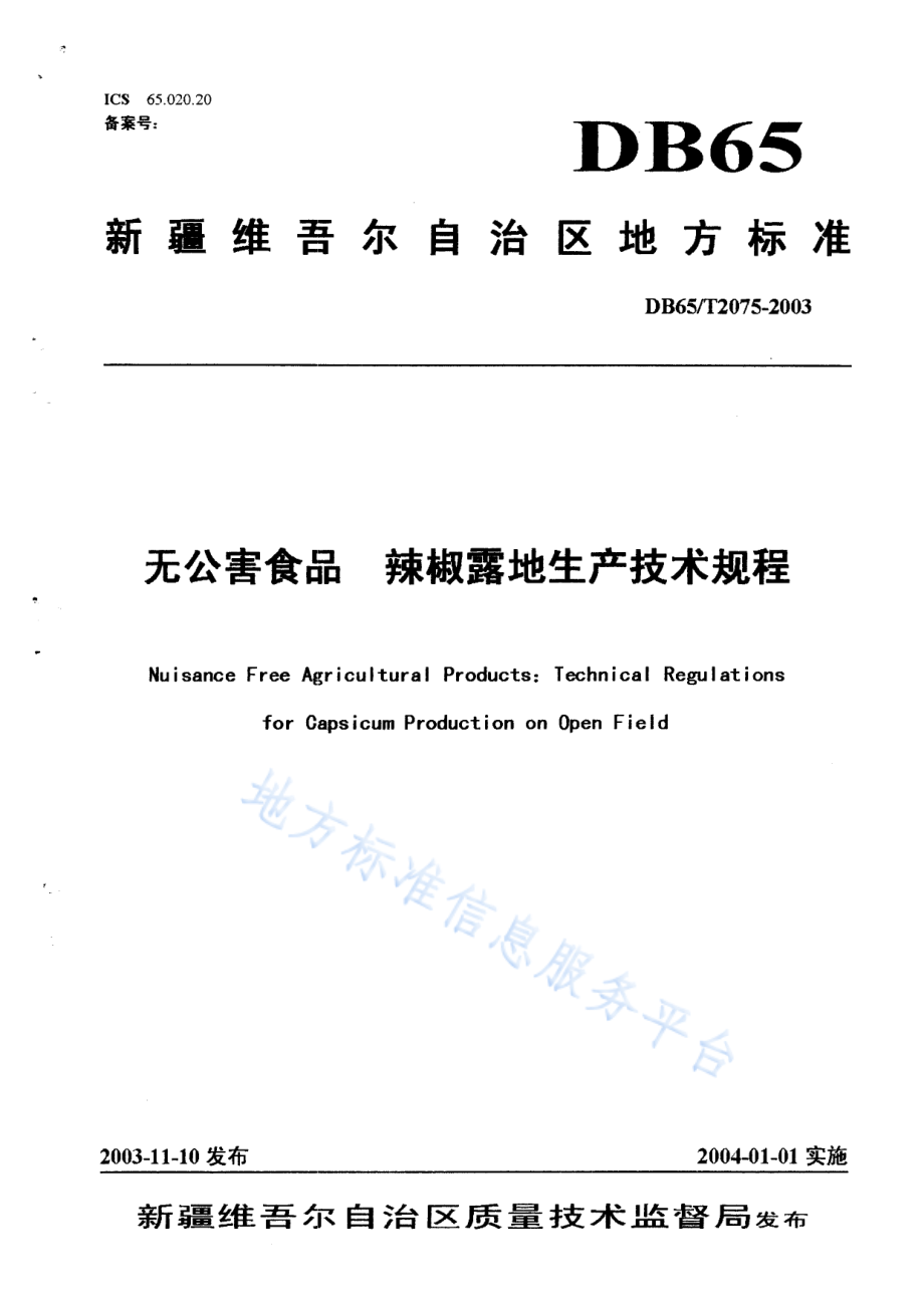 DB65T 2075-2003 无公害食品 辣椒露地生产技术规程.pdf_第1页