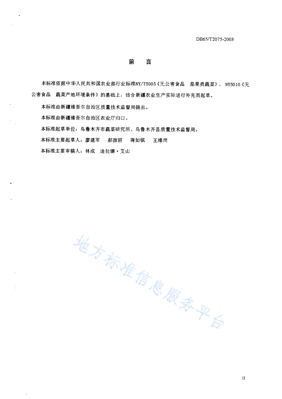 DB65T 2075-2003 无公害食品 辣椒露地生产技术规程.pdf_第2页