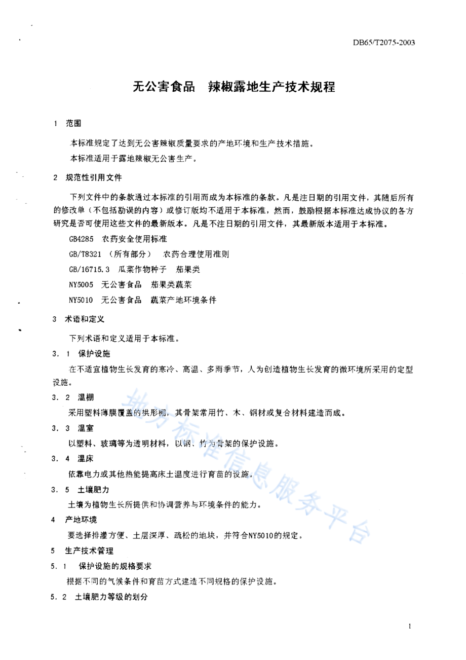 DB65T 2075-2003 无公害食品 辣椒露地生产技术规程.pdf_第3页