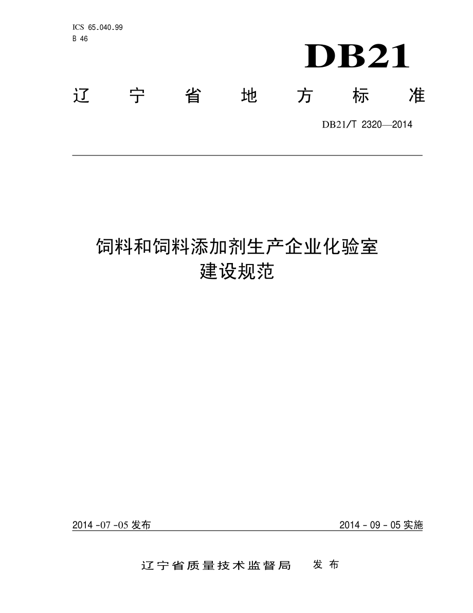 DB21T 2320-2014 饲料和饲料添加剂生产企业化验室建设规范.pdf_第1页