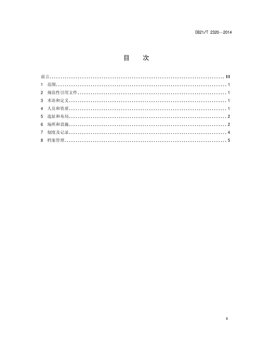 DB21T 2320-2014 饲料和饲料添加剂生产企业化验室建设规范.pdf_第2页