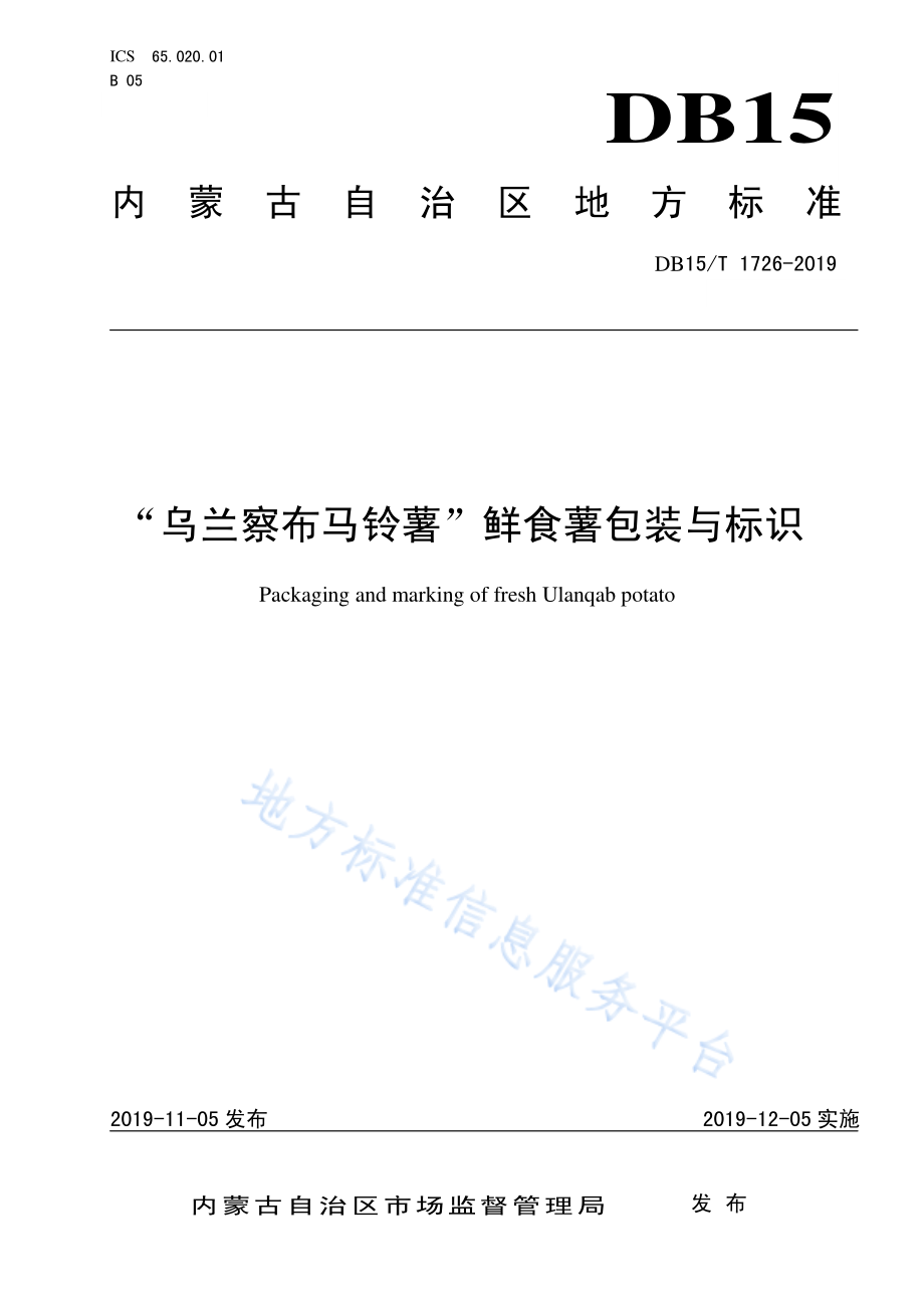 DB15T 1726-2019 “乌兰察布马铃薯”鲜食薯包装与标识.pdf_第1页