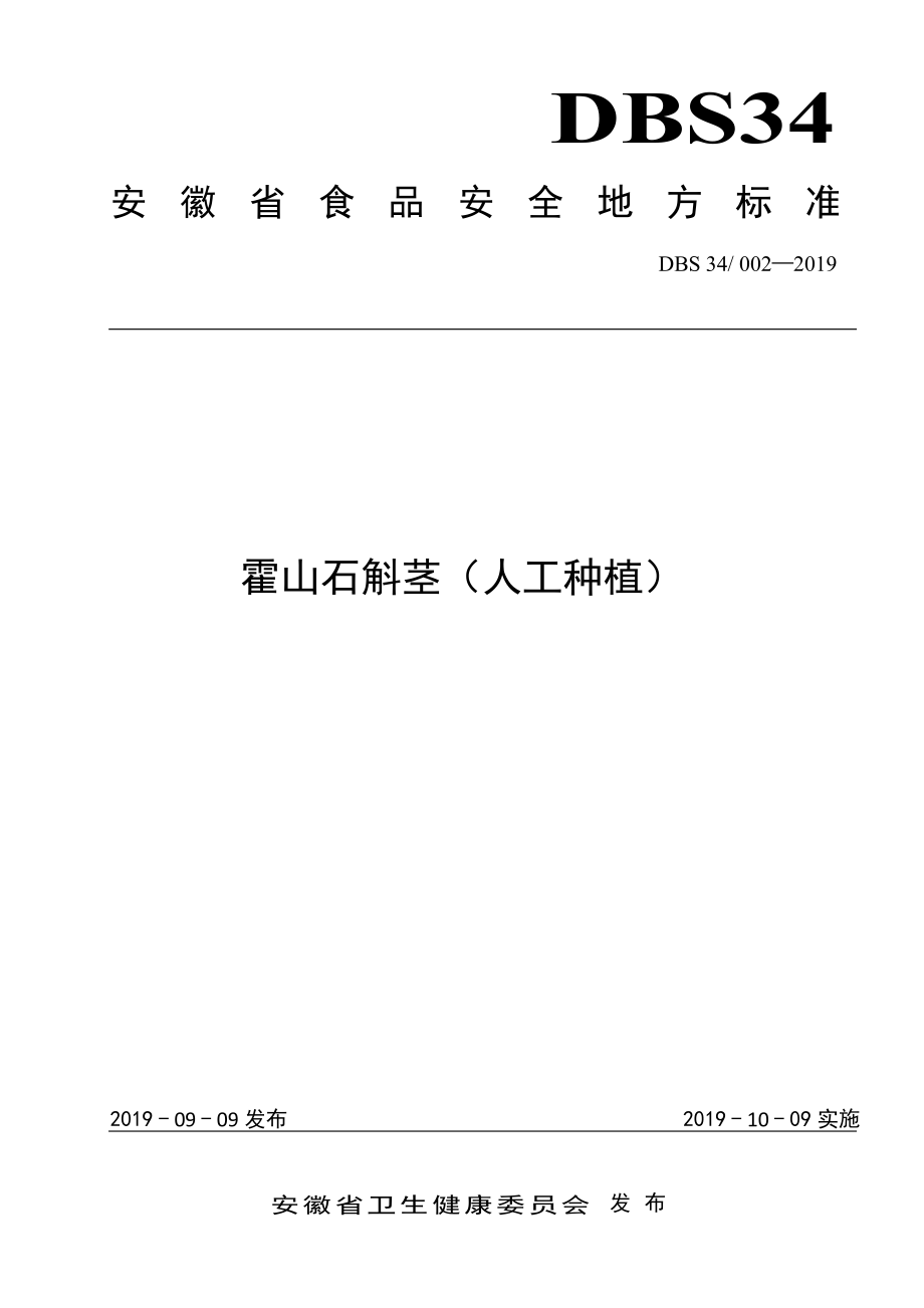 DBS34 002-2019 食品安全地方标准 霍山石斛茎（人工种植）.pdf_第1页