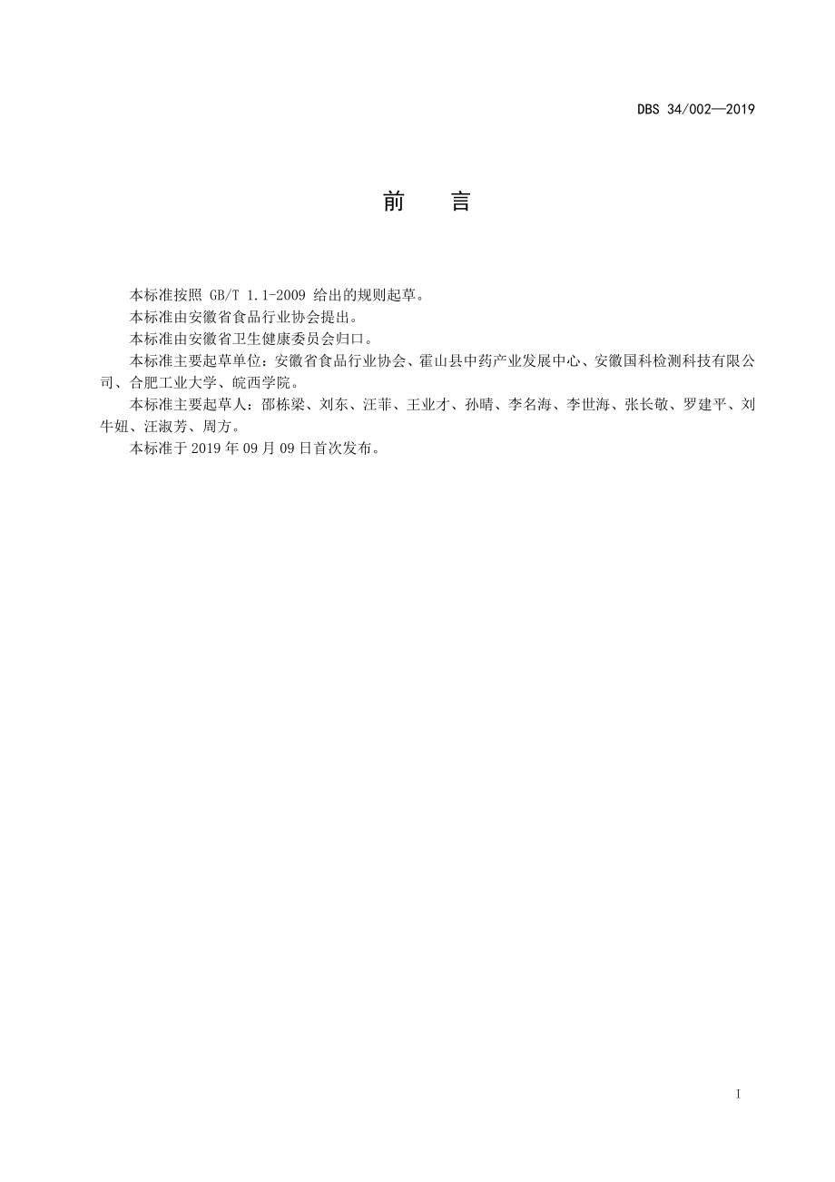 DBS34 002-2019 食品安全地方标准 霍山石斛茎（人工种植）.pdf_第3页