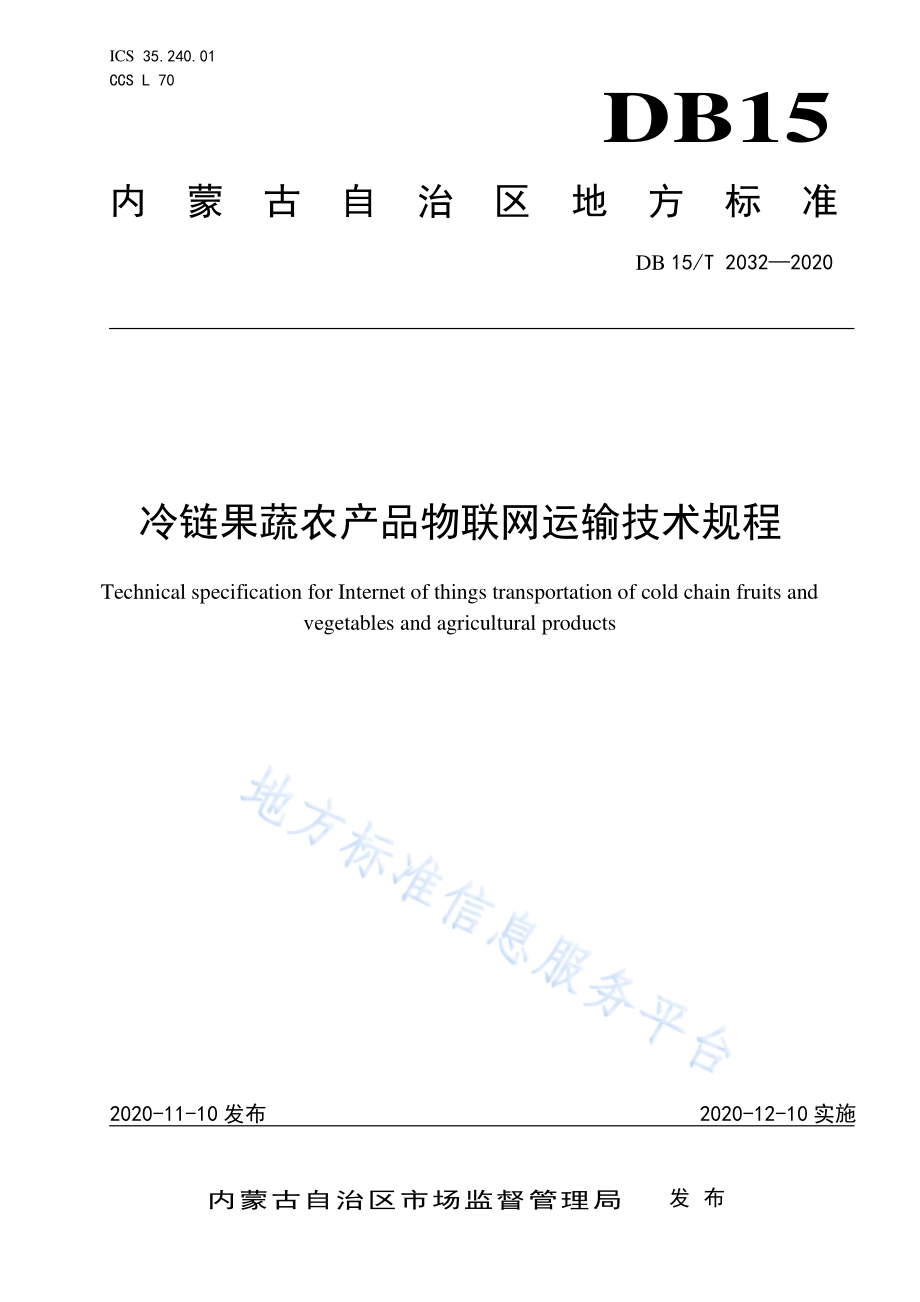 DB15T 2032-2020 冷链果蔬农产品物联网运输技术规程.pdf_第1页