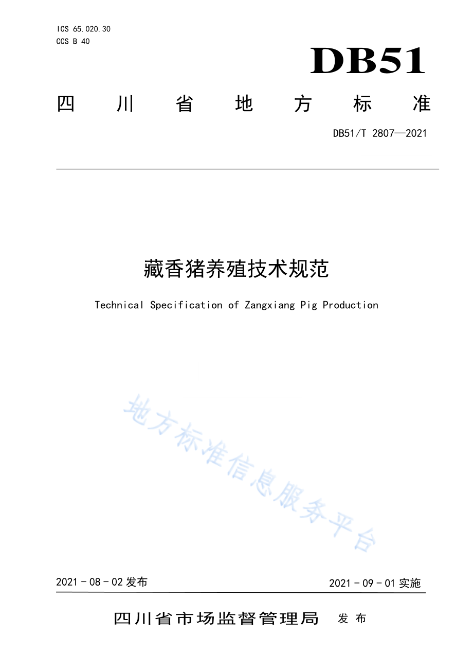 DB51T 2807-2021 藏香猪养殖技术规范.pdf_第1页