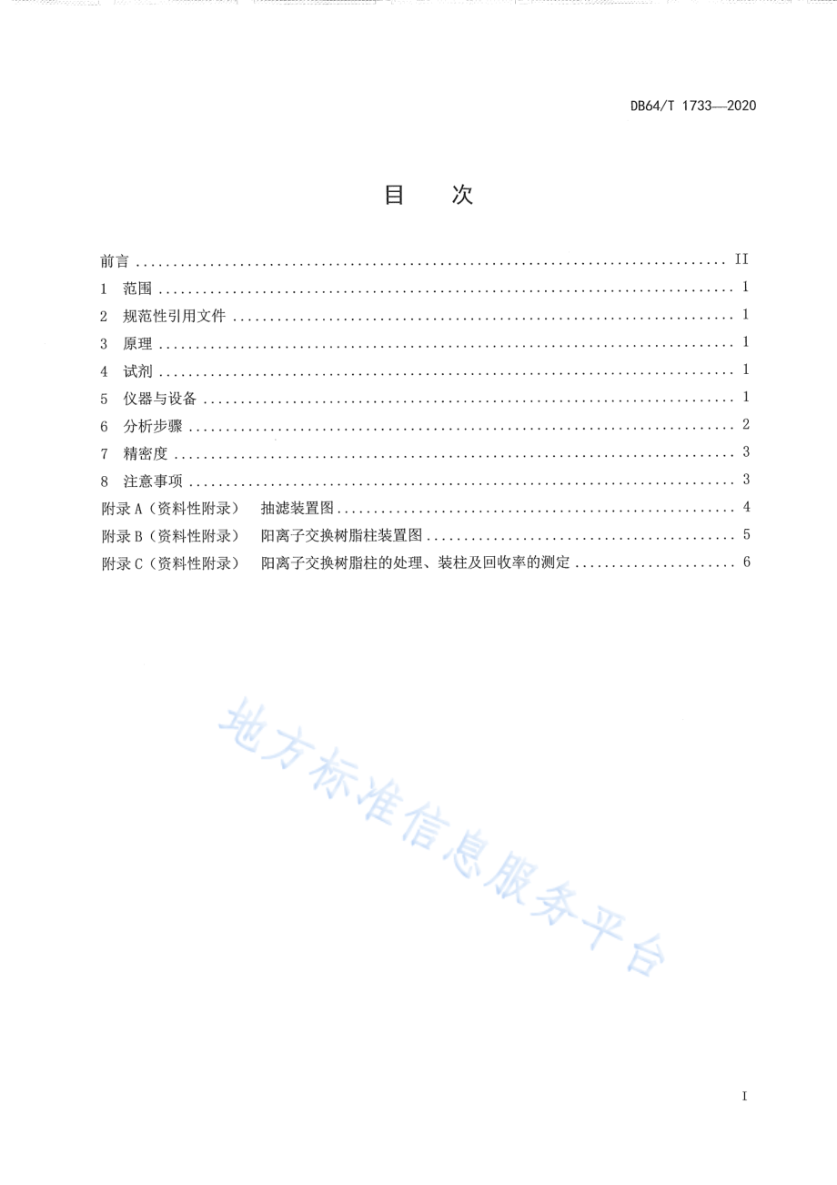 DB64T 1733-2020 土壤硫酸根离子测定 阳离子交换树脂法.pdf_第2页