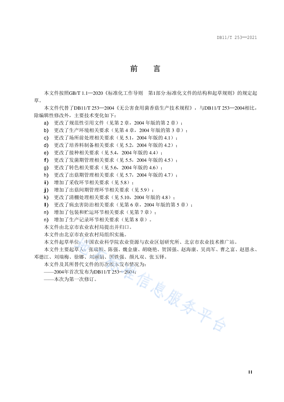 DB11T 253-2021 香菇生产技术规程.pdf_第3页