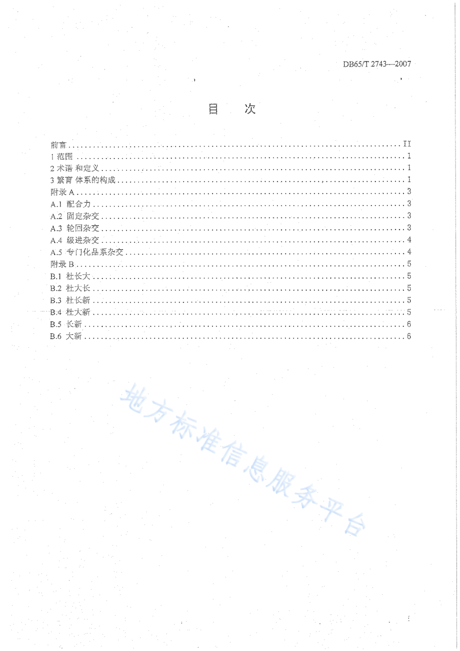 DB65T 2743-2007 良种猪繁育体系技术规范.pdf_第2页