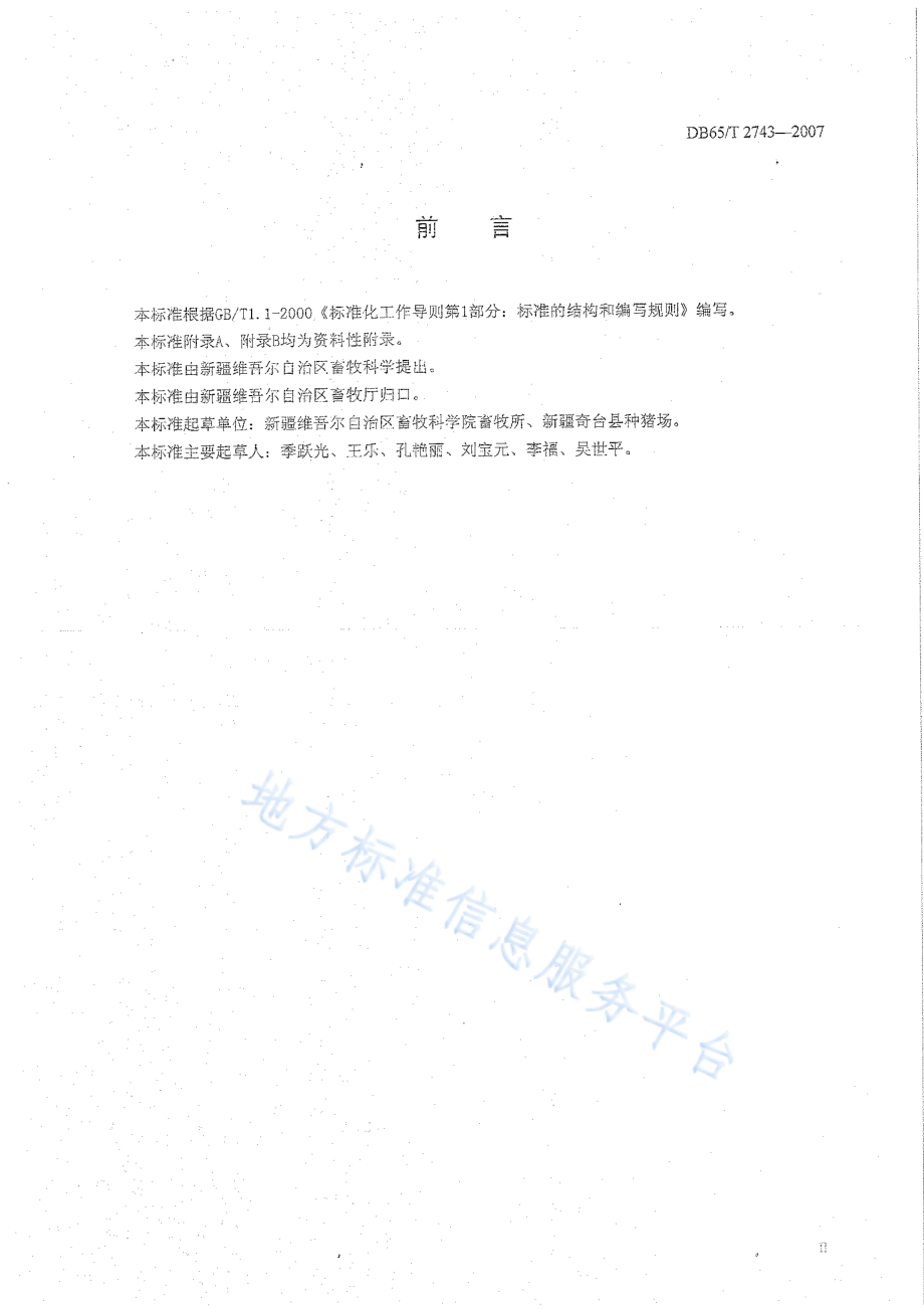 DB65T 2743-2007 良种猪繁育体系技术规范.pdf_第3页