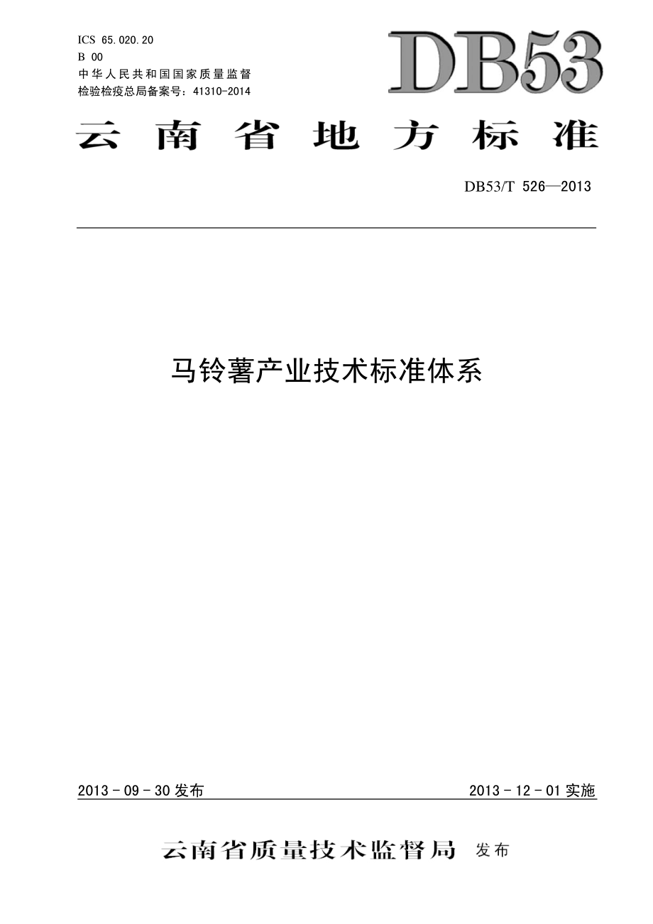 DB53T 526-2013 马铃薯产业技术标准体系.pdf_第1页