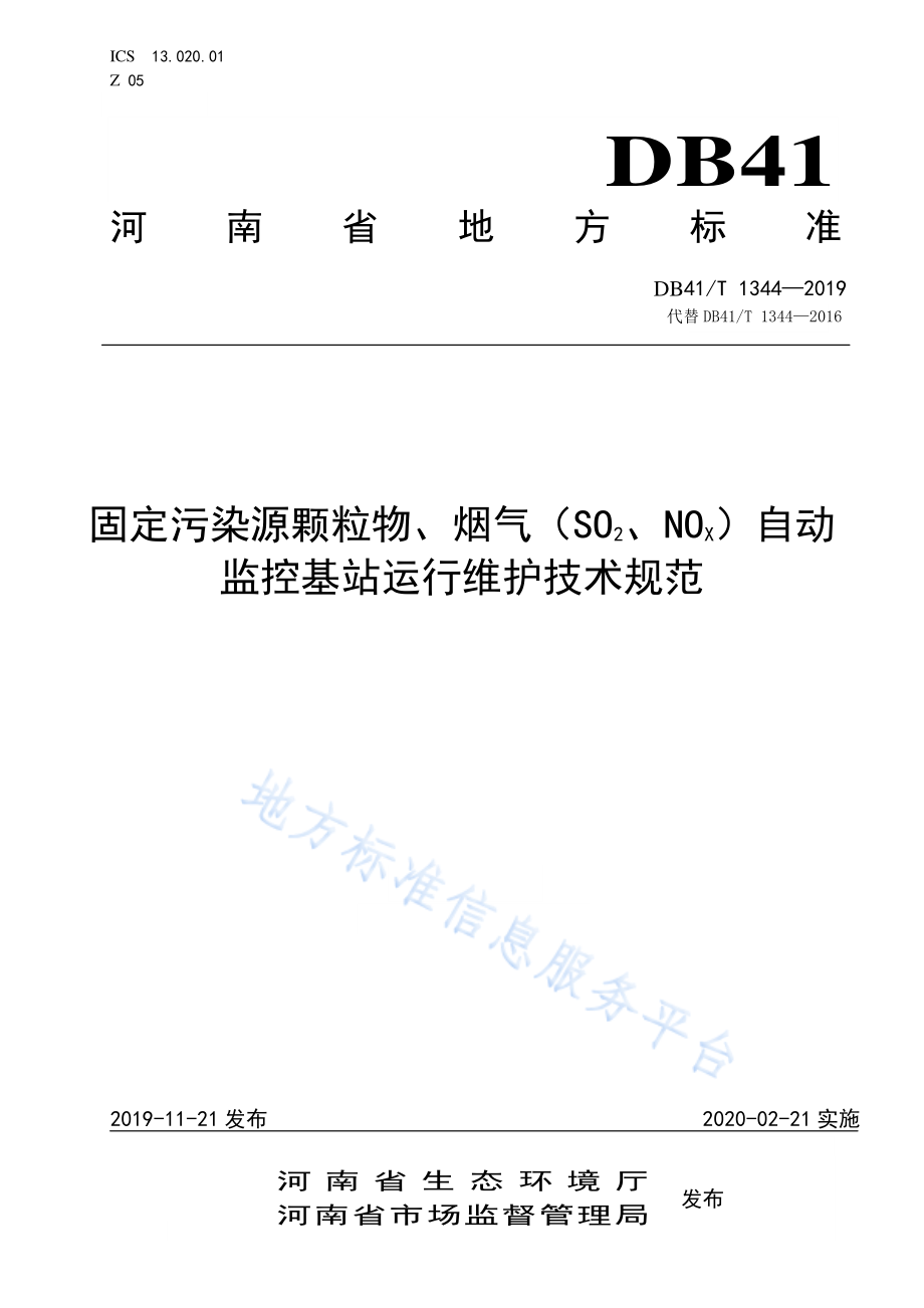 DB41T 1344-2019 固定污染源颗粒物、烟气（SO2、NOX）自动监控基站运行维护技术规范.pdf_第1页