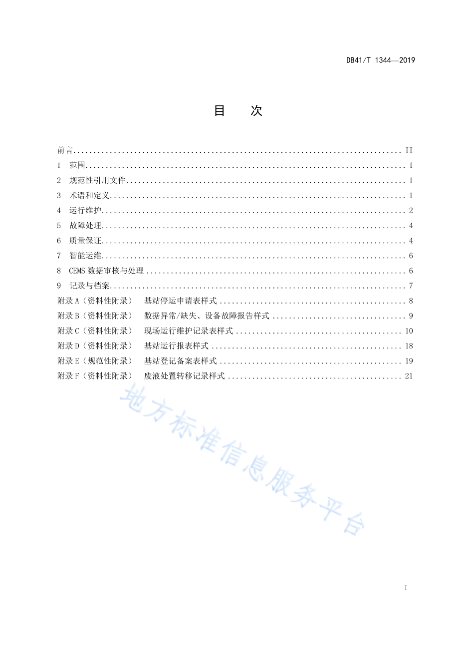 DB41T 1344-2019 固定污染源颗粒物、烟气（SO2、NOX）自动监控基站运行维护技术规范.pdf_第3页