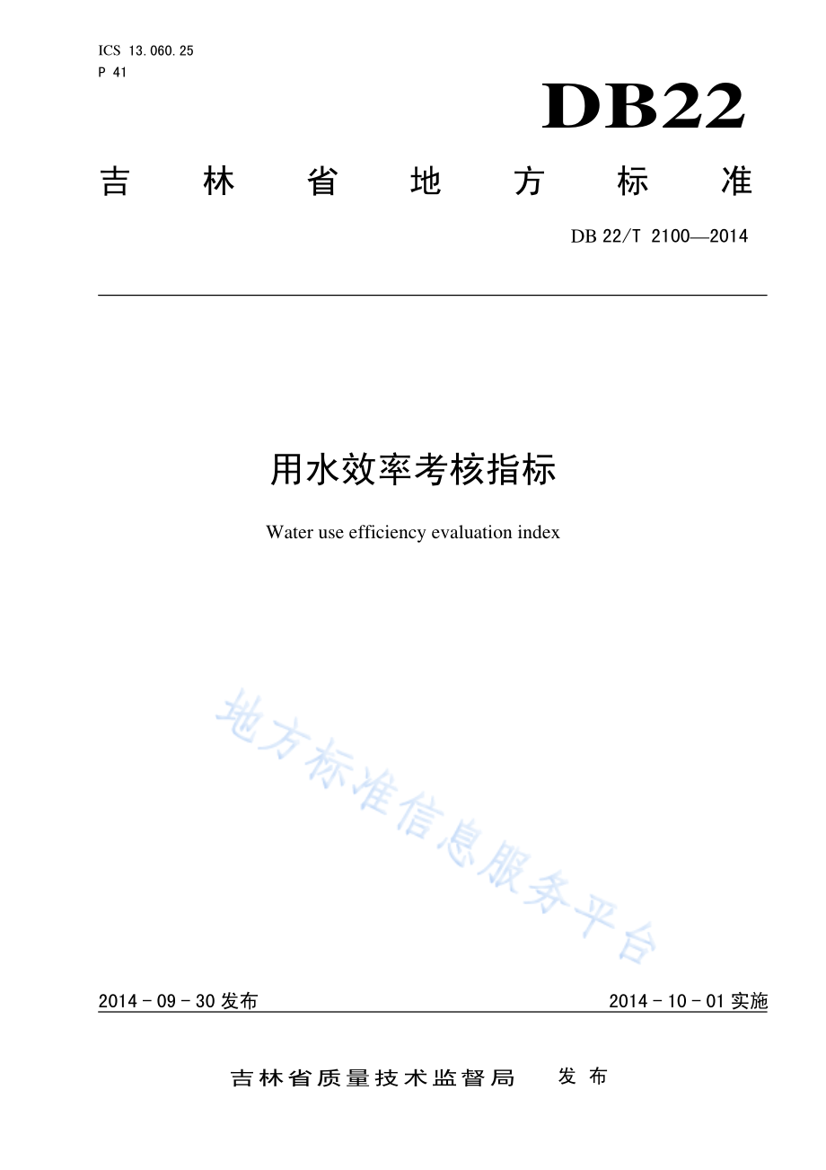 DB22T 2100-2014 用水效率考核指标.pdf_第1页