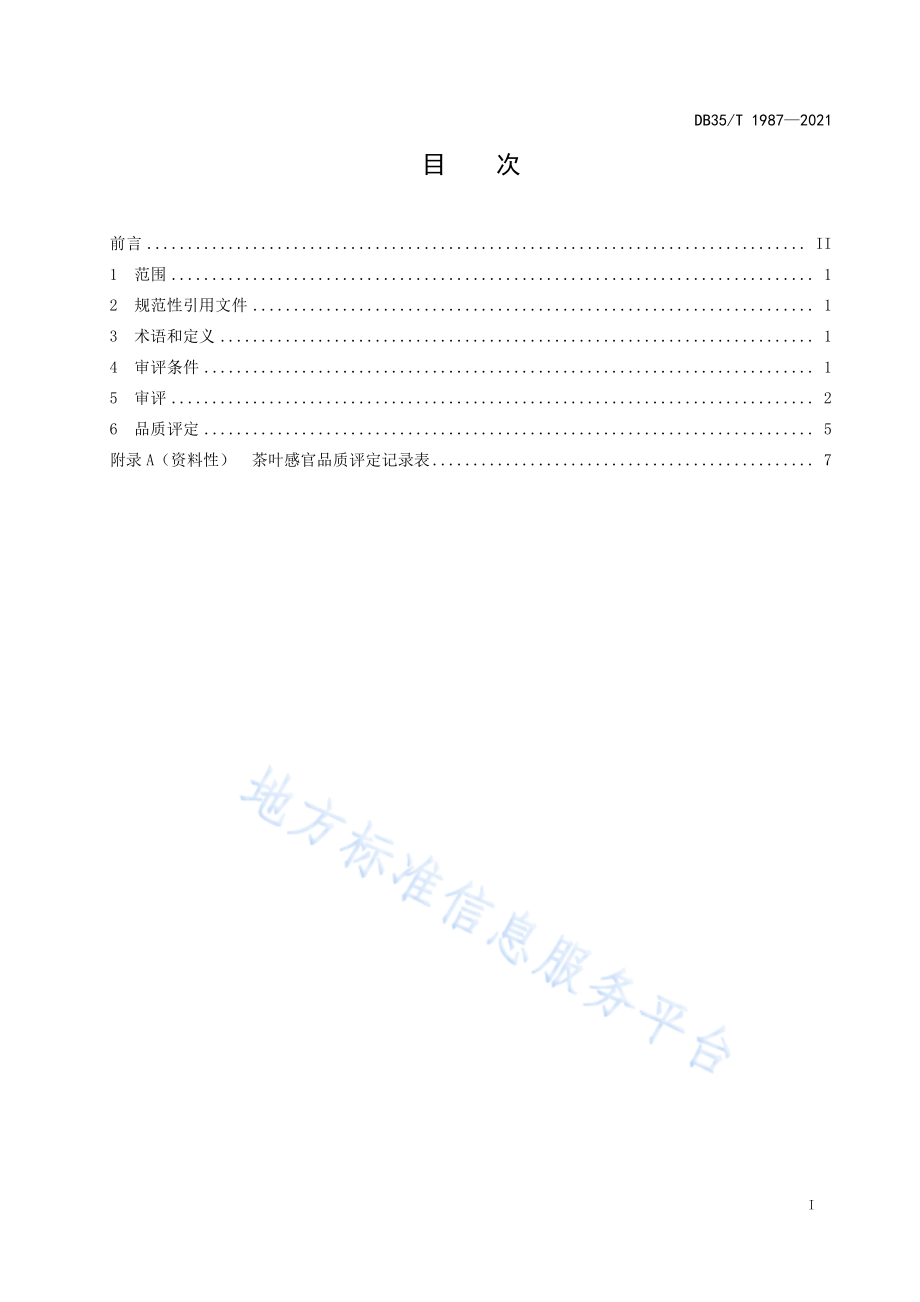 DB35T 1987-2021 茶叶赛事 茶叶感官评定方法.pdf_第2页