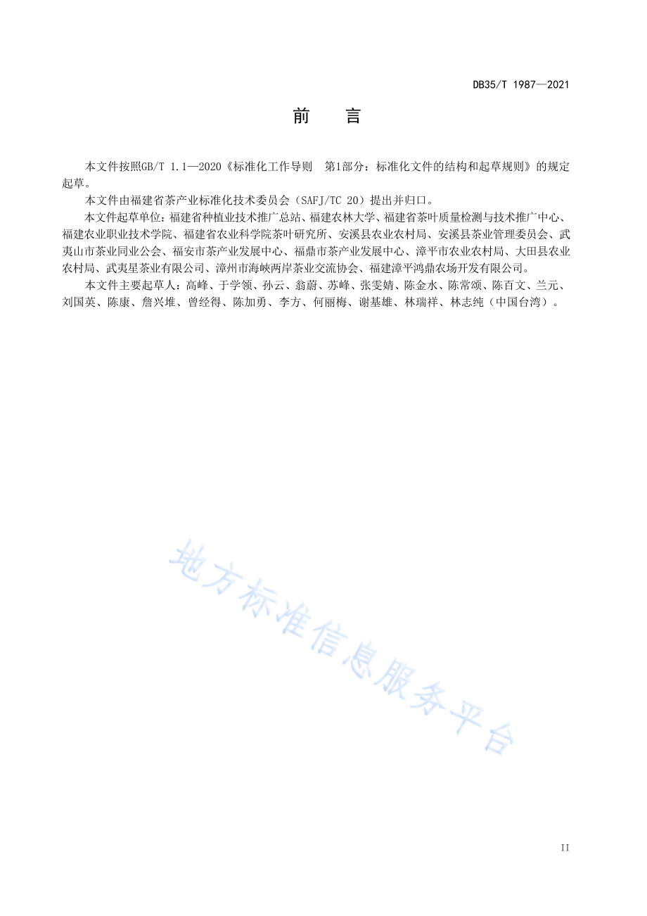 DB35T 1987-2021 茶叶赛事 茶叶感官评定方法.pdf_第3页