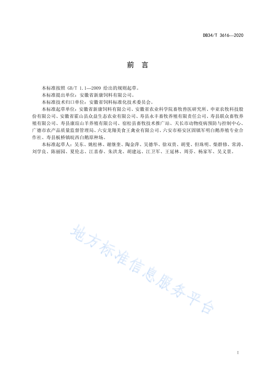 DB34T 3616-2020 配合饲料中霉菌毒素防控技术规程.pdf_第2页