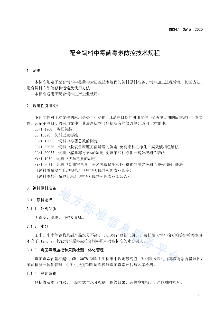 DB34T 3616-2020 配合饲料中霉菌毒素防控技术规程.pdf_第3页