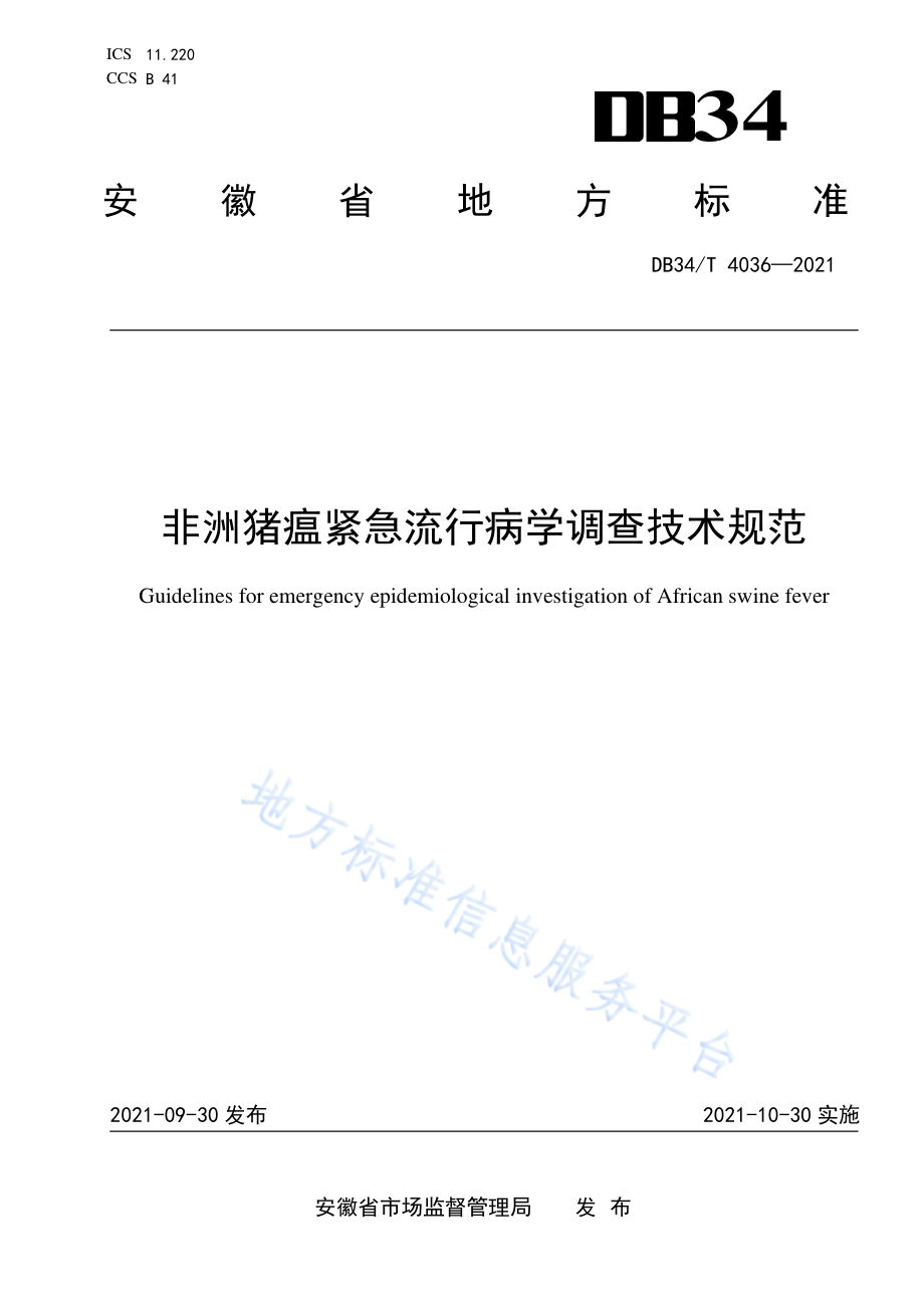 DB34T 4036-2021 非洲猪瘟紧急流行病学调查技术规范.pdf_第1页