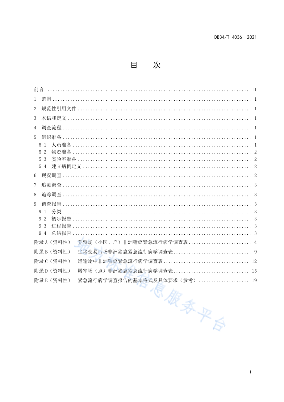 DB34T 4036-2021 非洲猪瘟紧急流行病学调查技术规范.pdf_第3页