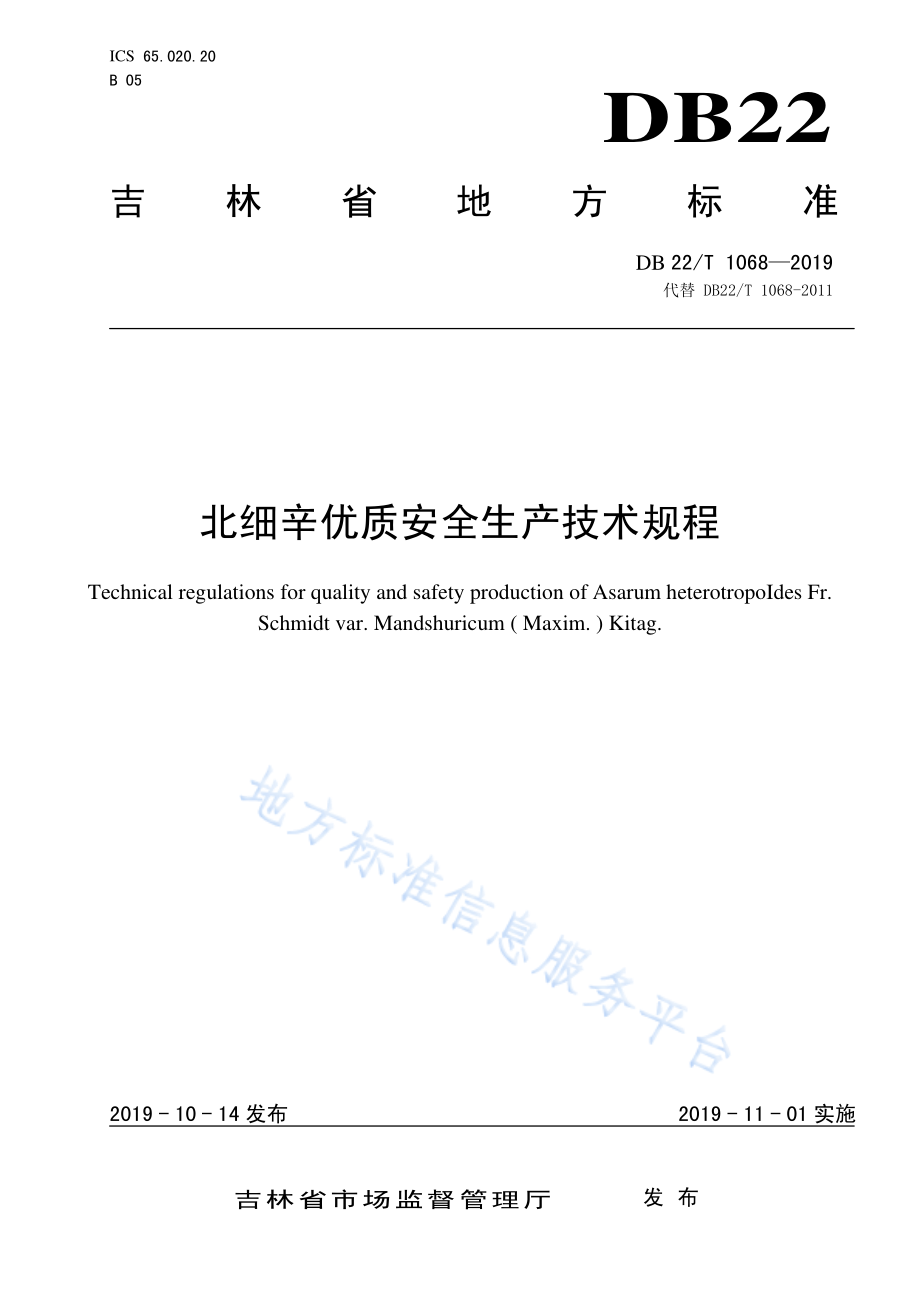 DB22T 1068-2019 北细辛优质安全生产技术规程.pdf_第1页