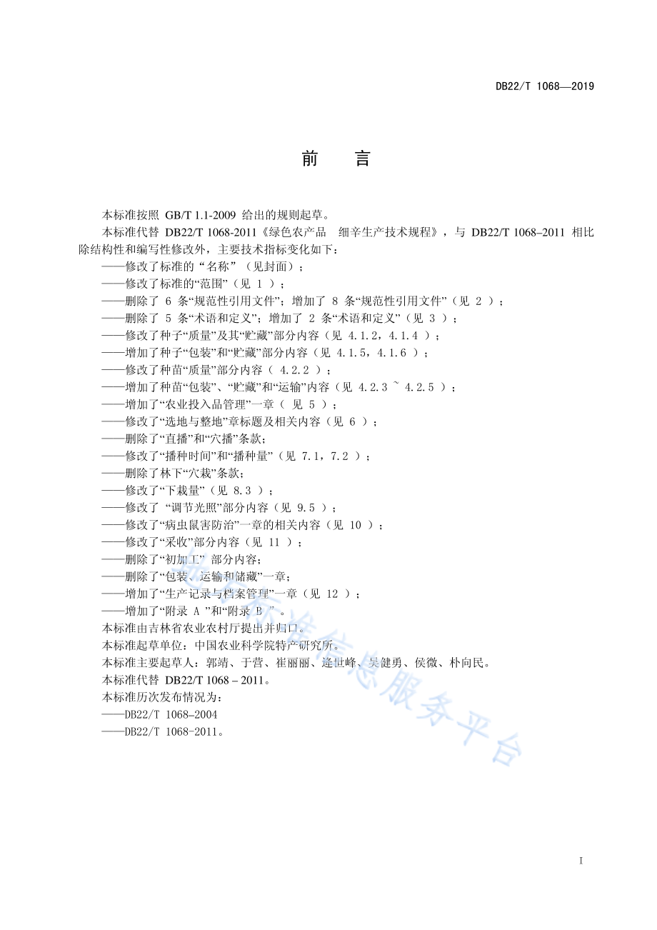 DB22T 1068-2019 北细辛优质安全生产技术规程.pdf_第3页