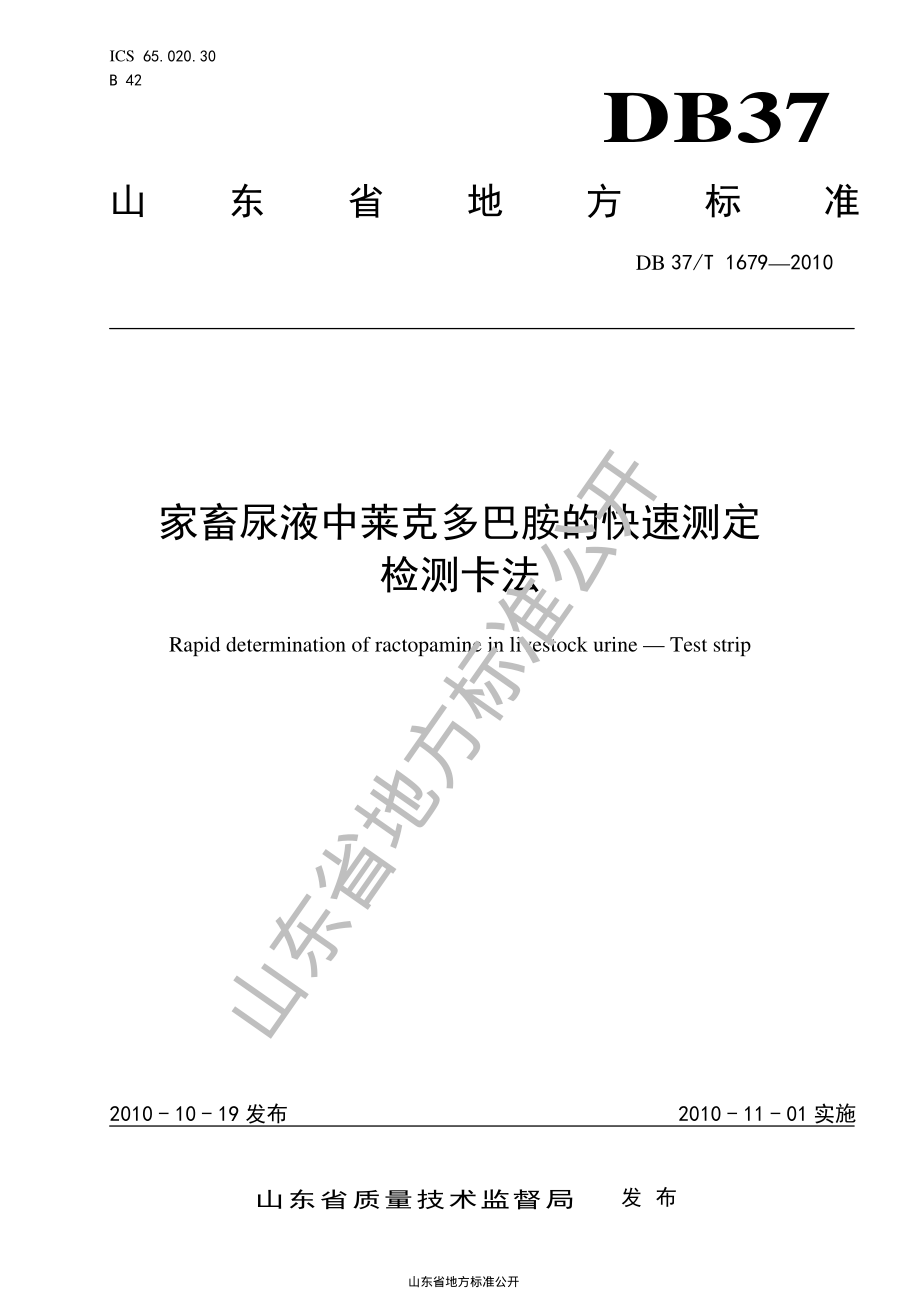 DB37T 1679-2010 家畜尿液中莱克多巴胺的快速测定 检测卡法.pdf_第1页