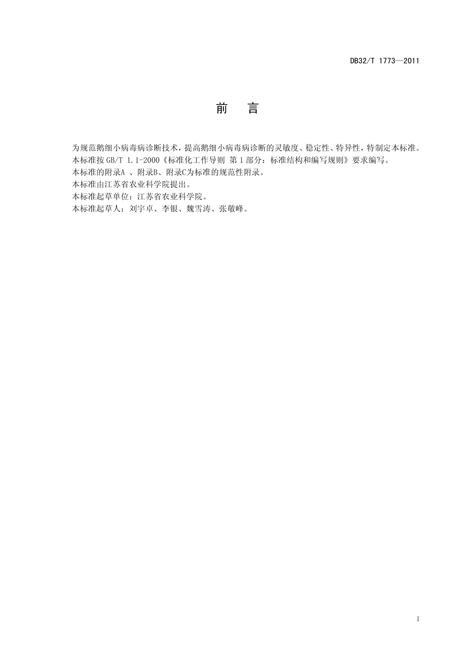 DB32T 1773-2011 鹅细小病毒病的PCR诊断技术.pdf_第2页