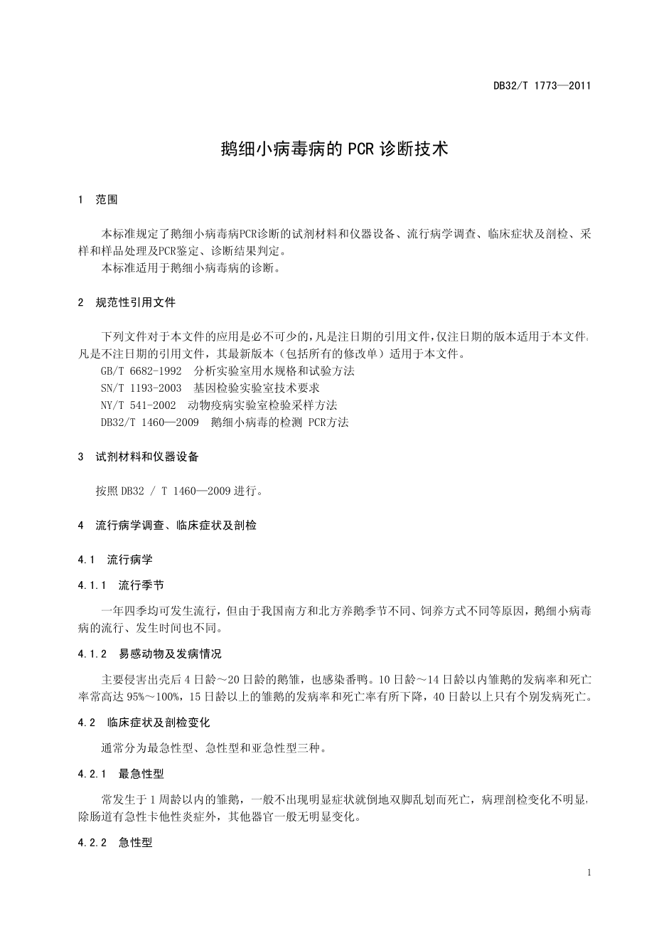 DB32T 1773-2011 鹅细小病毒病的PCR诊断技术.pdf_第3页