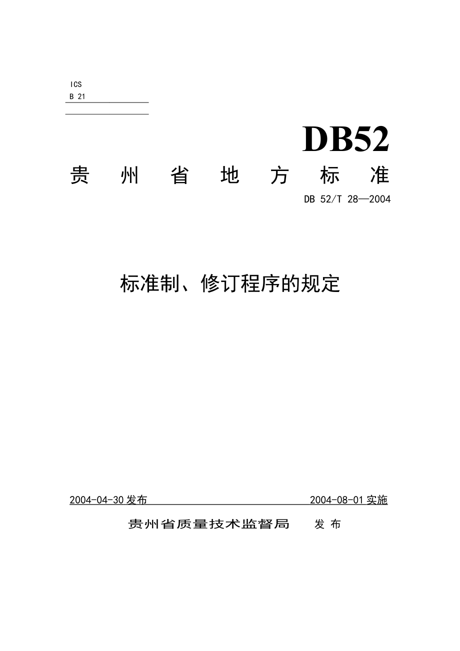 DB52T 28-2004 标准制、修订程序的规定.pdf_第1页