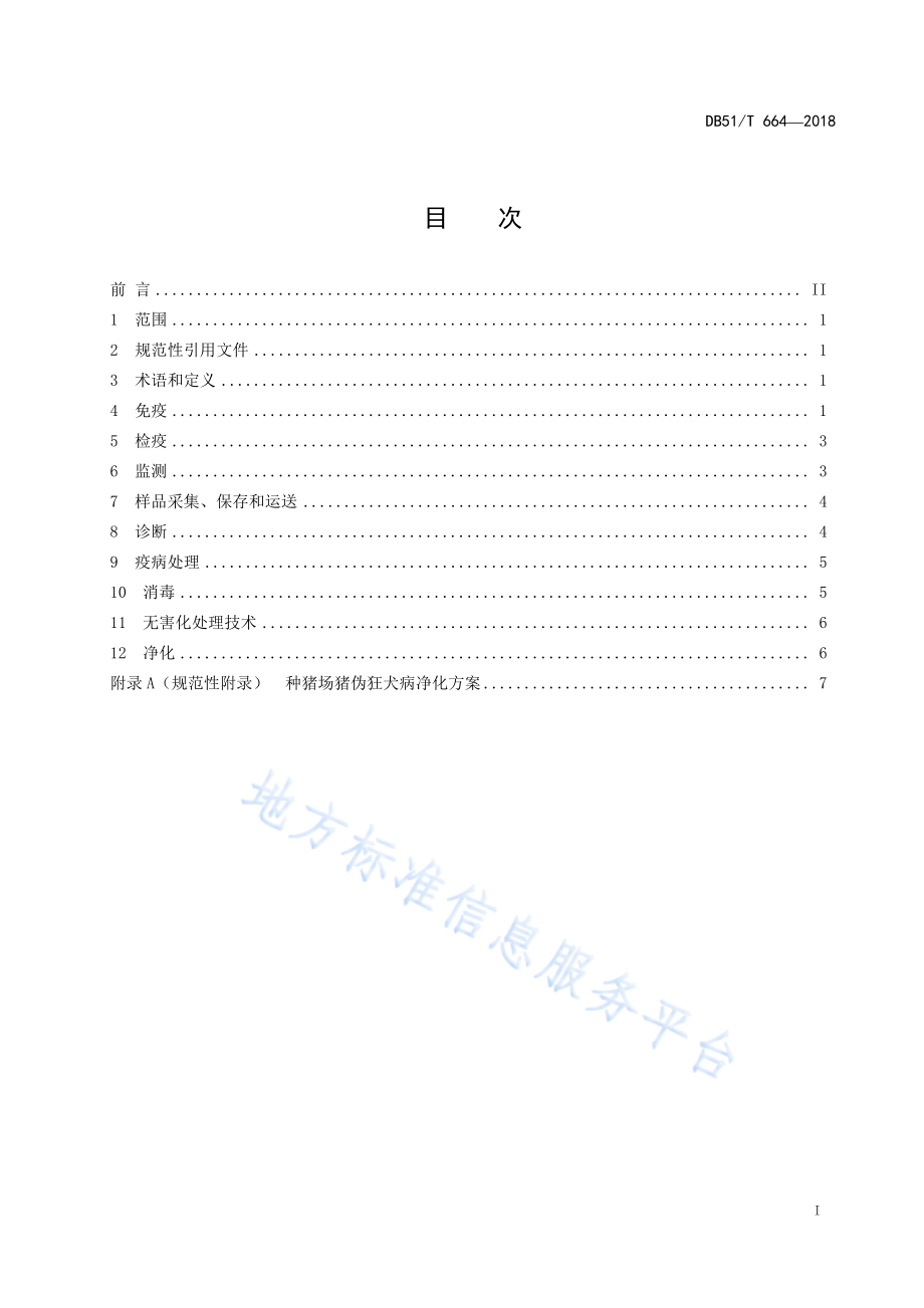 DB51T 664-2018 猪伪狂犬病防治技术规范.pdf_第3页